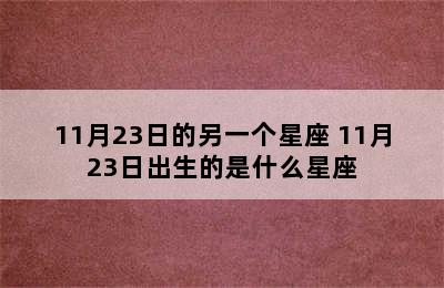 11月23日的另一个星座 11月23日出生的是什么星座